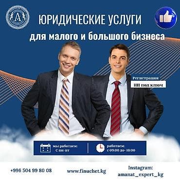 ахунбаева тыныстанова: Юридикалык кызматтар | Эмгек укугу, Каржы укугу | Консультация, Аутсорсинг — 1
