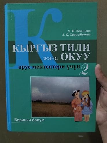 Кыргызский язык, 2 класс, Новый, Самовывоз