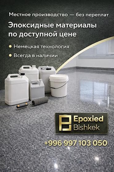 Эпоксидные материалы Epoxied Bishkek - Местное производство — без — 1