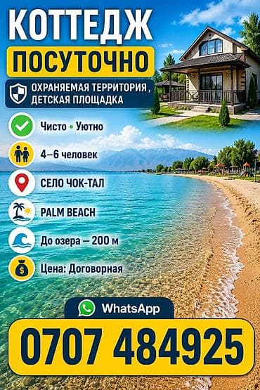 Кыймылсыз мүлк: Коттедж, Palm Beach, Чок-Тал, 6 орун — 7