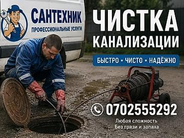 Чистка канализации Профессиональные сантехнические услуги по