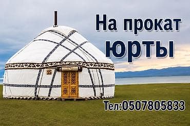 Аренда юрты - Просторная традиционная юрта с деревянной резной дверью