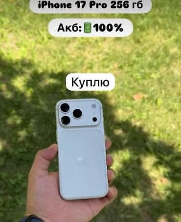 iphone бесплатно: Покупаю iPhone 17 Pro 256 ГБ.
🚨 срочно 
В хорошем состоянии — 1