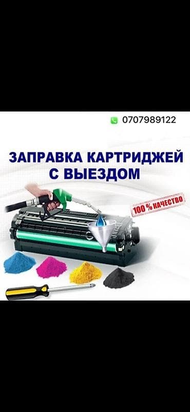 Заправка картриджей с выездом. Профессиональная заправка лазерных и at lalafo.kg Заправка картриджей с выездом. Профессиональная заправка лазерных и