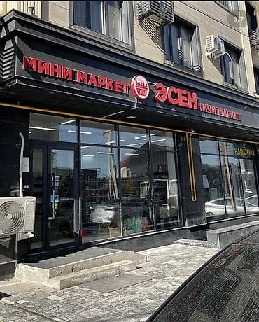 Азык-түлүктөр: Мини-маркет «Эсен» - Формат: продуктовый магазин у дома. - — 6
