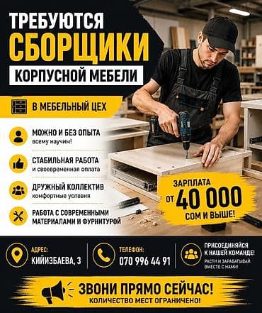 Вакансии: В мебельный цех требуются сборщики корпусной мебели (от 18 лет). Что — 1