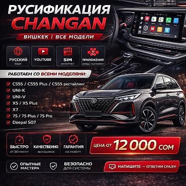 Русификация мультимедийных систем Changan в Бишкеке. Что включаем: -
