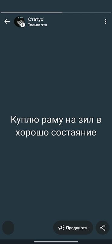 Запрос на покупку: рама для грузовика ЗИЛ Ищу раму на ЗИЛ в хорошем at lalafo.kg Запрос на покупку: рама для грузовика ЗИЛ Ищу раму на ЗИЛ в хорошем