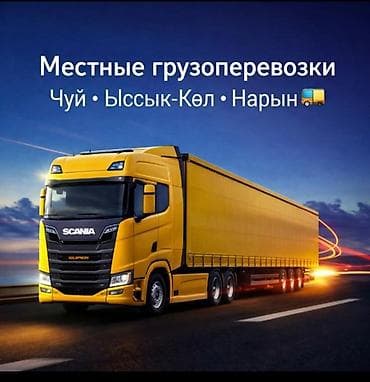 в нарыне: Местные грузоперевозки по регионам Чуй – Ыссык-Көл – Нарын. - — 1