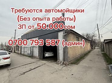 🚗 ТРЕБУЮТСЯ АВТОМОЙЩИКИ И ПОЛИРОВЩИК Ищем ребят на постоянную работу at lalafo.kg 🚗 ТРЕБУЮТСЯ АВТОМОЙЩИКИ И ПОЛИРОВЩИК Ищем ребят на постоянную работу