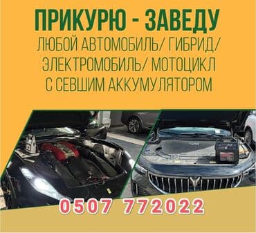 Услуга прикурить автомобиль. Прикурить автомобиль безопасносно и