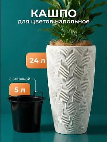 азия пелес: Кашпо напольное со съёмной вставкой производство Россия в наличии — 1