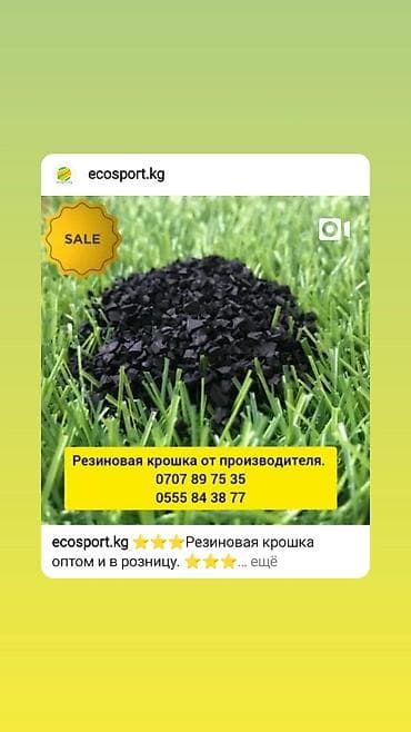 Резиновая крошка по оптовым ценам от производителя. Качество