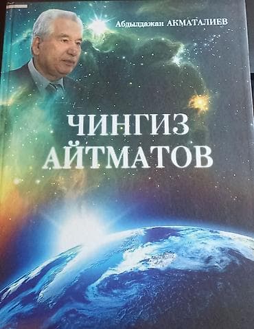 чингиза: Книга: «Чингиз Айтматов» Автор: Абдыжапар Акматалиев - Твердый — 1