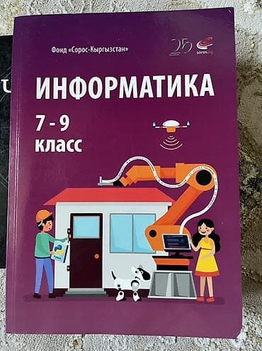 Учебник «Информатика. 7–9 класс» - Издатель/проект: Фонд
