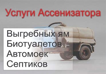 Ассенизаторы,Ассенизаторы Бишкек Откачка септиков. Туалетов