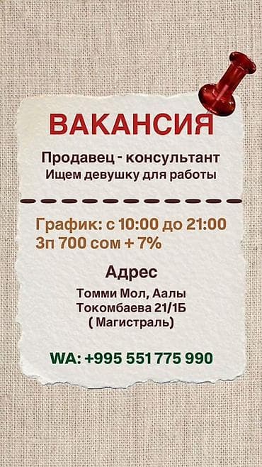 работа оператором бишкек: Вакансия: продавец‑консультант (ищем девушку) ПИШИТЕ НА УКАЗАННЫЙ — 1