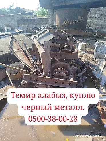 Темир алабыз, куплю чёрный метал, цветной метал, мед, алюминий