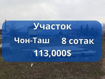 аренда дома на иссык куле: 8 соток, Для строительства, Красная книга — 1