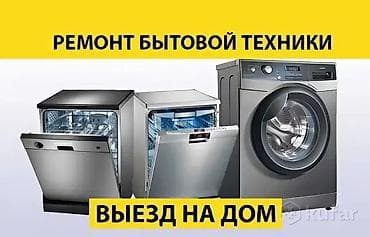 dyson v15: Ремонт бытовой техники с выездом на дом. Услуги: - Стиральные машины — 1