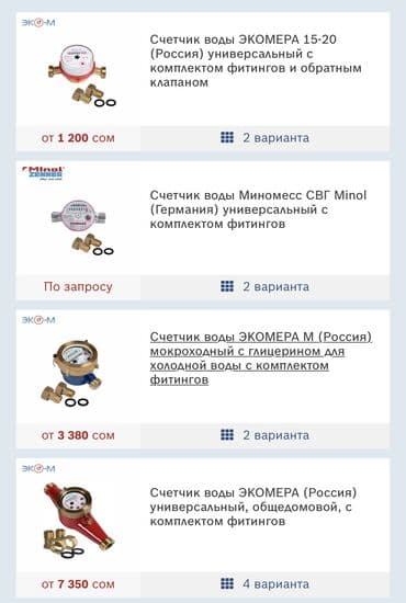 счетчик воды цена бишкек: Счетчик для воды, водомер, Для горячей воды, Для отопления, Для холодной воды, Диаметр резъбы: 15 мм, Платная установка — 5