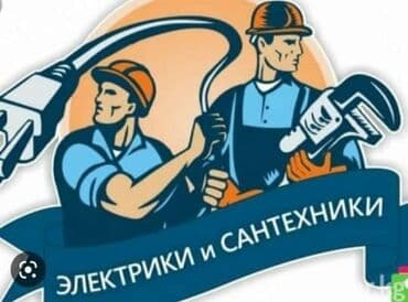 Электрик любой сложности, сантехник