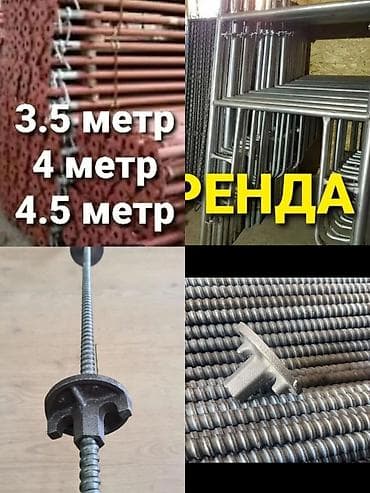 Аренда строительных лесов, телескопические стойки, тайроты и