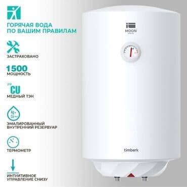 бойлер купить: Водонагреватель Timberk SWH RE 17. 50V. 50литр. Табылга 1-этаж. Бутик — 1
