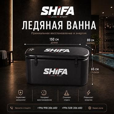 Ледяная ванна SHIFA RELAX & RESTART — премиальное решение для