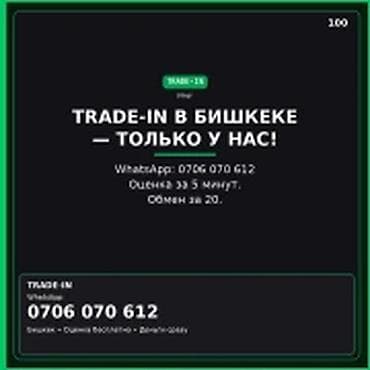 можно обмен: TRADE-IN в Бишкеке — только у нас Скупка техники / Параметры: Другой — 1