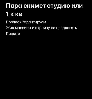 Пара ищет аренду: студию или 1‑комнатную квартиру. - Гарантируем