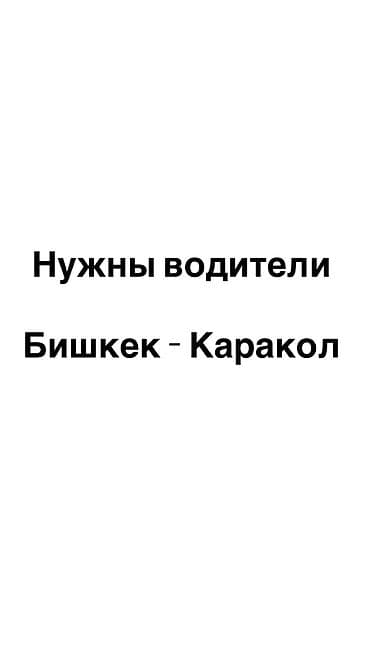 караб: Нужны водители 
Бишкек Каракол 

+ ватсап писать — 1