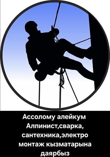 Альпинистские работы, сварка, сантехника, электромонтаж. Предлагаются