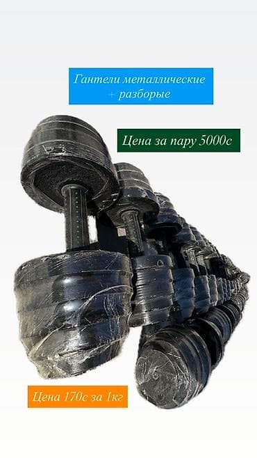 жимых: Металлические гантели, разборные. Особенности: - Цельно-металлические — 1