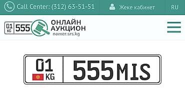 аукцион номер авто: Индивидуальный государственный номер для авто: 01 KG 555 MIS Номера на — 1