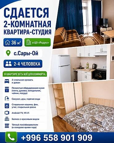 Отдых на Иссык-Куле: Аренда квартиры на Иссык-Куле, Радуга, Сары-Ой, 4 места — 1