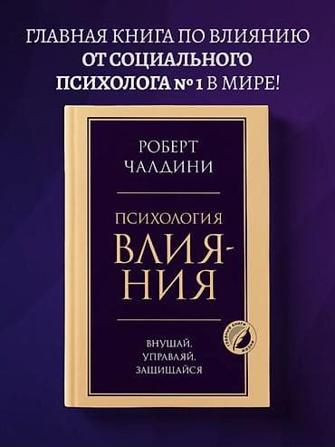 Книга: Роберт Чалдини — «Психология влияния. Внушай, управляй
