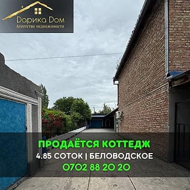 📌В селе Беловодское продается двухэтажный коттедж на участке 4,85 at lalafo.kg 📌В селе Беловодское продается двухэтажный коттедж на участке 4,85