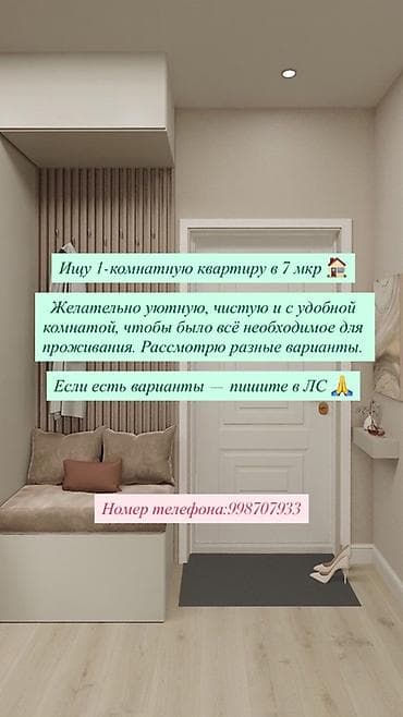 Ищу 1‑комнатную квартиру в 7‑м микрорайоне. Пожелания: - уютная и lalafo.kg да Ищу 1‑комнатную квартиру в 7‑м микрорайоне. Пожелания: - уютная и