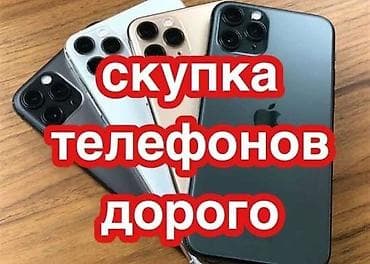 Скупка телефонов телефон сатып алабыз редми самсунг айфон оппо выкуп at lalafo.kg Скупка телефонов телефон сатып алабыз редми самсунг айфон оппо выкуп
