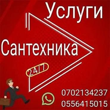 Монтаж и замена сантехники Больше 6 лет опыта