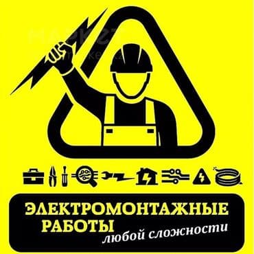 электрики на выезд: Электрик | Эсептегичтерди орнотуу, Кир жуугуч машиналарды орнотуу, Электр шаймандарын демонтаждоо 6 жылдан ашык тажрыйба — 1