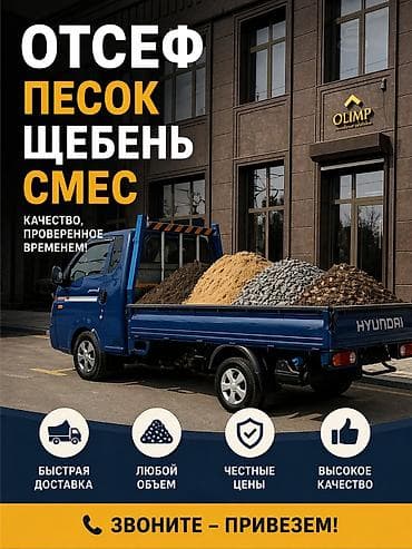 Смесь отсев и песок, В тоннах, Портер, Бесплатная доставка at lalafo.kg Смесь отсев и песок, В тоннах, Портер, Бесплатная доставка