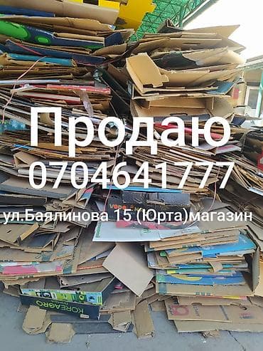 Дом и сад: Продаю картоны — 1