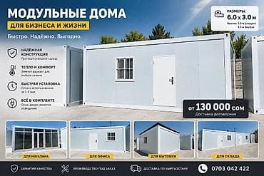 Кыймылсыз мүлк: Модульные дома/помещения 6,0 × 3,0 м Назначение: - Для офиса — 4