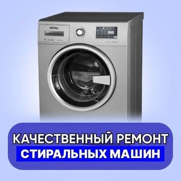 аренда пароочистителя бишкек: КАЧЕСТВО! ГАРАНТИЯ! БЫСТРО! 🛠️ ремонт стиральных машин любой — 1