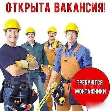 1с специалист: Требуется Монтажник, Оплата: Каждые 10 дней, Без опыта — 1