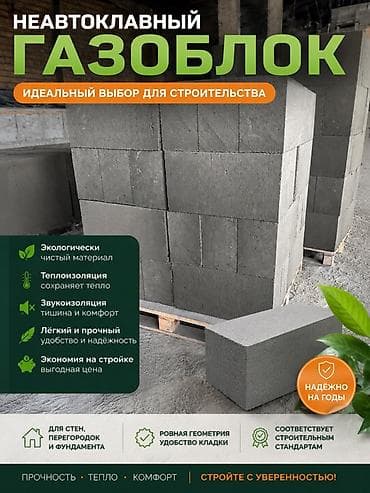 Газоблок, Неавтоклавный, 600x300x200, D600 at lalafo.kg Газоблок, Неавтоклавный, 600x300x200, D600