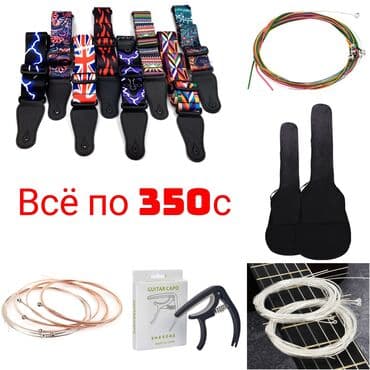 Аксессуары для гитары.
Ремни, струны, каподастры, чехлы и до