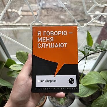 Саморазвитие и психология: Я говорю меня слушают. Психология, саморазвитие и бизнес. Книги — 1